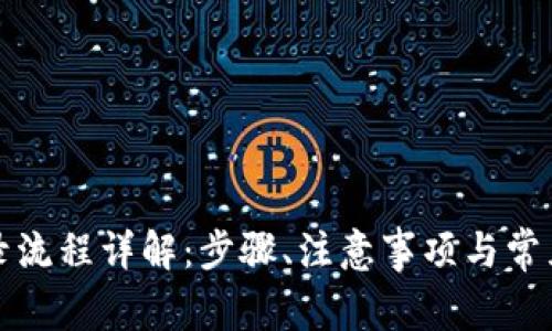 TP钱包登录流程详解：步骤、注意事项与常见问题解答