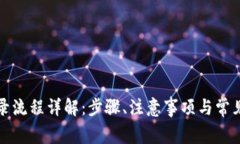 TP钱包登录流程详解：步骤