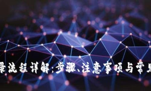 TP钱包登录流程详解：步骤、注意事项与常见问题解答