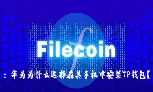 : 华为为什么选择在其手机中安装TP钱包？