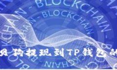 如何将宝贝狗提现到TP钱包