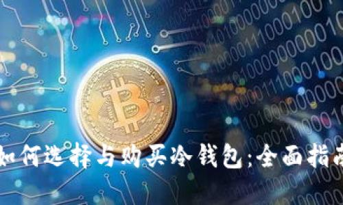 如何选择与购买冷钱包：全面指南