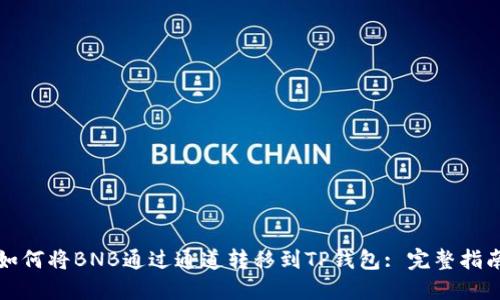 如何将BNB通过通道转移到TP钱包: 完整指南