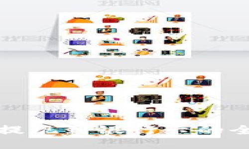 TP钱包提现到银行卡的全面指南