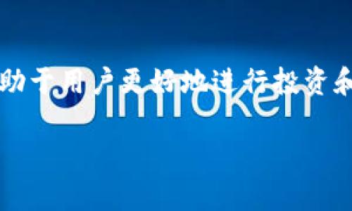   深入了解公信宝GXS币钱包：功能、优势及使用指南 / 

 guanjianci 公信宝, GXS币, 钱包, 加密货币 /guanjianci 

### 引言

在加密货币的世界里，钱包的选择至关重要。公信宝GXS币钱包是一个新兴的数字资产管理工具，因其先进的技术和便捷的用户体验而受到广泛关注。在这篇文章中，我们将深入探讨公信宝GXS币钱包的功能、优势以及使用方法，同时回答一些用户可能关心的问题。

### 一、公信宝GXS币钱包简介

公信宝GXS币钱包是一种专门用于存储和管理GXS币（公信宝的原生代币）的数字钱包。它不仅支持GXS币的存储、转账和交易，还具备多种功能来提升用户体验。公信宝致力于打造一个去中心化的信用网络，通过区块链技术实现信息的安全存储与共享，让用户能够在安全、可靠的环境中管理他们的资产。

### 二、公信宝GXS币钱包的功能

#### 1. 安全性

公信宝GXS币钱包采取了多层次的安全机制，包括私钥加密、冷钱包存储和双重身份验证。这些安全措施确保用户的资产不易受到攻击和盗窃。

#### 2. 用户友好的界面

公信宝GXS币钱包的用户界面设计，适合不同经验层次的用户。即使是初学者也能快速上手，轻松实现资产管理与交易。

#### 3. 跨平台支持

无论是桌面用户还是移动用户，公信宝GXS币钱包都提供了适合的版本。用户可以在PC、安卓及iOS设备上无缝使用，确保在不同环境下都能安全便捷地管理资产。

#### 4. 实时市场数据

钱包内置实时市场行情和价格监控功能，用户可以随时了解到GXS币的市场动态，帮助做出明智的投资决策。

### 三、公信宝GXS币钱包的优势

#### 1. 去中心化

作为去中心化的数字钱包，公信宝的GXS钱包能够减少第三方的干预，保证用户资产的自主权和安全性。

#### 2. 高效的交易速度

公信宝GXS币钱包具备高效的交易处理能力，能够快速完成资金转移与交易，满足用户对高频交易的需求。

#### 3. 低费用

与传统金融机构进行交易相比，公信宝GXS币钱包的交易费用相对较低，这令用户在进行频繁交易时可节省不少成本。

#### 4. 多币种支持

除了GXS币，公信宝GXS币钱包还支持多种主流加密货币，提供更大的灵活性，满足不同投资者的需求。

### 四、如何使用公信宝GXS币钱包

使用公信宝GXS币钱包的过程可以分为几个简单的步骤：

#### 1. 下载并安装

用户可以从公信宝官网或应用商店下载官方钱包应用。安装过程简单明了，按照提示完成安装即可。

#### 2. 创建账户

安装完成后，用户需要创建一个新的钱包账户。在此过程中，系统会生成一组私钥和助记词，用户需妥善保管，切勿泄露。

#### 3. 充值和转账

创建账户后，用户可以通过平台、交易所或其他钱包将GXS币充值到自己的钱包中。同时，用户也可以通过输入对方钱包地址进行转账。

#### 4. 交易及管理资产

用户可以随时查看钱包中的资产、进行交易以及查看交易历史。实时的市场数据也将帮助用户随时关注市场动态。

### 可能相关的问题

#### 1. GXS币是什么？

公信宝GXS币是公信宝平台的原生代币，用于网络中的各种交易和价值传输。作为一种加密货币，GXS币能实现去中心化的货币交易和资产管理，具有较强的投资潜力。

#### 2. 公信宝GXS币钱包安全吗？

公信宝GXS币钱包在安全性方面采取了多重保护措施，包括私钥加密存储和冷钱包技术，大幅度降低资产被盗风险。

#### 3. 如何保护我的GXS币钱包？

用户可以通过妥善保管私钥和助记词，定期更改密码，并开启双重身份验证等措施来增强钱包的安全性。

#### 4. GXS币的市场前景如何？

GXS币的市场前景取决于其在公信宝生态系统中的应用和整个加密市场的发展动态。随着越来越多的用户和应用，GXS币有潜力实现更大的价值增长。

#### 5. 如何选择适合我的数字钱包？

选择数字钱包时，用户应该考虑安全性、用户界面友好度、交易手续费及支持的币种等因素，确保所选钱包适合自己的使用需求。

### 总结

公信宝GXS币钱包以其安全可靠、功能全面的特点，成为用户管理数字资产的优选择。在使用过程中，了解相关的安全措施和市场动态将有助于用户更好地进行投资和资产管理。如果您对公信宝GXS币钱包还有其他疑问，欢迎进一步了解或咨询专业人士。

以上内容将为用户在探索和使用公信宝GXS币钱包过程中提供充分的参考与指导。