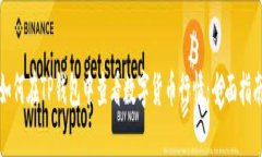 如何在TP钱包中查看数字货