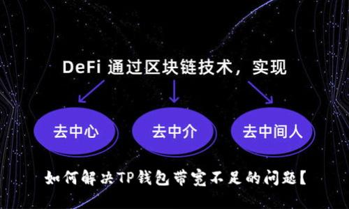 如何解决TP钱包带宽不足的问题？