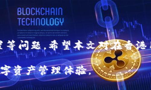   如何在香港下载TP钱包？详细指南与常见问题解答 / 

 guanjianci TP钱包, 香港, 钱包下载, 数字货币 /guanjianci 

随着数字货币市场的迅速发展，越来越多的用户开始关注如何安全高效地存储和管理他们的数字资产。在这一过程中，TP钱包作为一款提供多币种支持的数字钱包，受到了广大用户的信赖。然而，很多香港用户在下载TP钱包时却遇到了麻烦，本文将为大家详细介绍如何在香港下载TP钱包，并解答一些相关的常见问题。

一、TP钱包简介
TP钱包是一个去中心化的数字资产管理工具，支持多种主流数字货币。它的界面友好，操作简单，是很多数字货币爱好者和投资者的首选。在TP钱包中，用户可以轻松进行数字资产的转账、兑换、查看资产价值等操作。并且，TP钱包通过严格的安全机制，确保用户的数字资产安全无忧。

二、香港用户为何无法下载TP钱包
在香港，由于地区限制或应用商店的设置，有些用户在尝试下载TP钱包时遇到困难。具体可能有以下几个原因：
ul
    listrong地区限制：/strong某些应用可能在特定地区的应用商店中不可用，导致香港用户无法直接下载。/li
    listrong网络问题：/strong不稳定的网络连接可能导致下载失败，用户需要检查网络设置。/li
    listrong手机设置：/strong如果手机设置为不允许下载未知来源的应用，用户可能无法安装TP钱包。/li
    listrong版本兼容性：/strong某些手机操作系统版本可能与TP钱包不兼容，这也会影响下载。/li
/ul

三、如何在香港成功下载TP钱包
如果你在香港，想要下载TP钱包，可以按照以下步骤进行：

h41. 更改应用商店区域设置/h4
如果你在使用iOS设备，可以尝试更改Apple ID的国家/地区设置，设置为其他地区（如美国或新加坡），再去App Store中搜索TP钱包进行下载。

h42. 使用VPN服务/h4
通过VPN服务，可以更改你的IP地址，使其看起来像是来自允许下载TP钱包的国家。在连接到VPN之后，再尝试下载应用。不过，请确保选用一个信誉良好的VPN服务以保护你的隐私。

h43. 从官方网站下载/h4
访问TP钱包的官方网站，通常官网会提供APK下载链接。下载完成后，根据手机操作系统的要求进行安装，确保在手机设置中允许安装未知来源的应用。

h44. 检查手机系统和存储空间/h4
确认你的手机操作系统与TP钱包的要求兼容，并且手机有充足的存储空间以进行安装。

四、TP钱包的功能
TP钱包的主要功能包括：
ul
    listrong多币种管理：/strong用户可以在一个钱包中管理多种数字资产，方便快捷。/li
    listrong去中心化交易：/strong用户可以直接进行资产的交易，无需经过第三方平台。/li
    listrong资产增值：/strong提供质押和其他方式，一些数字资产可以获得额外收益。/li
    listrong安全机制：/strongTP钱包采用先进的加密措施，确保用户资产安全。/li
/ul

五、常见问题解答

h4问题1：TP钱包安全吗？/h4
安全性是用户最关心的问题之一。TP钱包采用了多种安全技术来确保用户的数字资产安全，包括私钥管理、数据加密、多重签名等。同时，用户也应采取适当的安全措施，如定期备份钱包、使用强密码等。

h4问题2：如何导入或导出TP钱包的私钥？/h4
导入或导出私钥是管理钱包的重要功能。用户可以在TP钱包的设置中找到相关选项，按照指引完成导入和导出。请务必妥善保管私钥，一旦泄露可能导致资产损失。

h4问题3：TP钱包支持哪些数字货币？/h4
TP钱包支持多种主流数字货币，如比特币、以太坊、波场等。用户可以通过钱包中的“添加资产”功能，选择自己需要的数字资产进行管理。

h4问题4：TP钱包如何进行交易？/h4
在TP钱包中，交易操作简单明了。用户只需在钱包中选择需要转账的资产，填入接收地址、转账金额，然后确认交易。用户应提前检查接收地址是否正确，以避免因错误导致的资金损失。

h4问题5：TP钱包的服务费用如何？/h4
TP钱包的交易费用通常由网络费用构成，具体费用会根据网络拥堵情况有所变化。用户在进行交易时，可以在钱包界面查看到相关费用信息。

综上所述，TP钱包是一款用户友好且安全的数字资产管理工具，而在香港下载和使用TP钱包时，用户需注意地区限制、网络连接以及个人手机设置等问题。希望本文对在香港用户下载TP钱包有一定的帮助，同时通过解答常见问题，进一步增强您的使用体验。

随着数字货币的持续发展和用户需求的变化，TP钱包也在不断更新和其功能与服务，以满足用户的多样化需求，为用户提供更加全面和安全的数字资产管理体验。