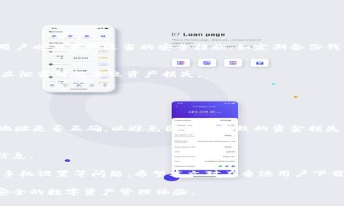  如何在香港下载TP钱包？详细指南与常见问题解答 / 

 guanjianci TP钱包, 香港, 钱包下载, 数字货币 /guanjianci 

随着数字货币市场的迅速发展，越来越多的用户开始关注如何安全高效地存储和管理他们的数字资产。在这一过程中，TP钱包作为一款提供多币种支持的数字钱包，受到了广大用户的信赖。然而，很多香港用户在下载TP钱包时却遇到了麻烦，本文将为大家详细介绍如何在香港下载TP钱包，并解答一些相关的常见问题。

一、TP钱包简介
TP钱包是一个去中心化的数字资产管理工具，支持多种主流数字货币。它的界面友好，操作简单，是很多数字货币爱好者和投资者的首选。在TP钱包中，用户可以轻松进行数字资产的转账、兑换、查看资产价值等操作。并且，TP钱包通过严格的安全机制，确保用户的数字资产安全无忧。

二、香港用户为何无法下载TP钱包
在香港，由于地区限制或应用商店的设置，有些用户在尝试下载TP钱包时遇到困难。具体可能有以下几个原因：
ul
    listrong地区限制：/strong某些应用可能在特定地区的应用商店中不可用，导致香港用户无法直接下载。/li
    listrong网络问题：/strong不稳定的网络连接可能导致下载失败，用户需要检查网络设置。/li
    listrong手机设置：/strong如果手机设置为不允许下载未知来源的应用，用户可能无法安装TP钱包。/li
    listrong版本兼容性：/strong某些手机操作系统版本可能与TP钱包不兼容，这也会影响下载。/li
/ul

三、如何在香港成功下载TP钱包
如果你在香港，想要下载TP钱包，可以按照以下步骤进行：

h41. 更改应用商店区域设置/h4
如果你在使用iOS设备，可以尝试更改Apple ID的国家/地区设置，设置为其他地区（如美国或新加坡），再去App Store中搜索TP钱包进行下载。

h42. 使用VPN服务/h4
通过VPN服务，可以更改你的IP地址，使其看起来像是来自允许下载TP钱包的国家。在连接到VPN之后，再尝试下载应用。不过，请确保选用一个信誉良好的VPN服务以保护你的隐私。

h43. 从官方网站下载/h4
访问TP钱包的官方网站，通常官网会提供APK下载链接。下载完成后，根据手机操作系统的要求进行安装，确保在手机设置中允许安装未知来源的应用。

h44. 检查手机系统和存储空间/h4
确认你的手机操作系统与TP钱包的要求兼容，并且手机有充足的存储空间以进行安装。

四、TP钱包的功能
TP钱包的主要功能包括：
ul
    listrong多币种管理：/strong用户可以在一个钱包中管理多种数字资产，方便快捷。/li
    listrong去中心化交易：/strong用户可以直接进行资产的交易，无需经过第三方平台。/li
    listrong资产增值：/strong提供质押和其他方式，一些数字资产可以获得额外收益。/li
    listrong安全机制：/strongTP钱包采用先进的加密措施，确保用户资产安全。/li
/ul

五、常见问题解答

h4问题1：TP钱包安全吗？/h4
安全性是用户最关心的问题之一。TP钱包采用了多种安全技术来确保用户的数字资产安全，包括私钥管理、数据加密、多重签名等。同时，用户也应采取适当的安全措施，如定期备份钱包、使用强密码等。

h4问题2：如何导入或导出TP钱包的私钥？/h4
导入或导出私钥是管理钱包的重要功能。用户可以在TP钱包的设置中找到相关选项，按照指引完成导入和导出。请务必妥善保管私钥，一旦泄露可能导致资产损失。

h4问题3：TP钱包支持哪些数字货币？/h4
TP钱包支持多种主流数字货币，如比特币、以太坊、波场等。用户可以通过钱包中的“添加资产”功能，选择自己需要的数字资产进行管理。

h4问题4：TP钱包如何进行交易？/h4
在TP钱包中，交易操作简单明了。用户只需在钱包中选择需要转账的资产，填入接收地址、转账金额，然后确认交易。用户应提前检查接收地址是否正确，以避免因错误导致的资金损失。

h4问题5：TP钱包的服务费用如何？/h4
TP钱包的交易费用通常由网络费用构成，具体费用会根据网络拥堵情况有所变化。用户在进行交易时，可以在钱包界面查看到相关费用信息。

综上所述，TP钱包是一款用户友好且安全的数字资产管理工具，而在香港下载和使用TP钱包时，用户需注意地区限制、网络连接以及个人手机设置等问题。希望本文对在香港用户下载TP钱包有一定的帮助，同时通过解答常见问题，进一步增强您的使用体验。

随着数字货币的持续发展和用户需求的变化，TP钱包也在不断更新和其功能与服务，以满足用户的多样化需求，为用户提供更加全面和安全的数字资产管理体验。