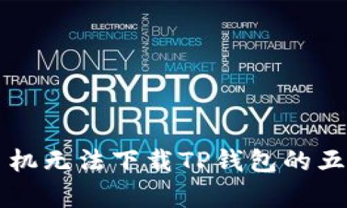 解决苹果手机无法下载TP钱包的五种有效方法