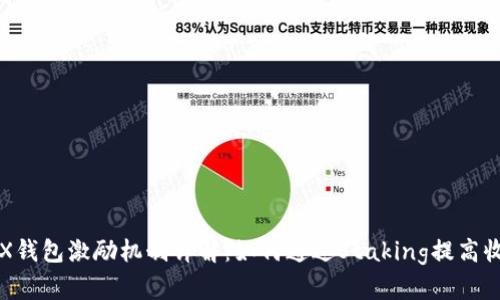 ICX钱包激励机制详解：如何通过Staking提高收益