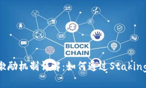 ICX钱包激励机制详解：如何通过Staking提高收益