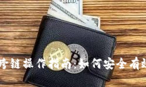 TP钱包中的USDT跨链操作指南：如何安全有效地实现跨链转账