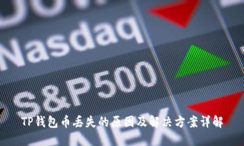 TP钱包币丢失的原因及解决方案详解