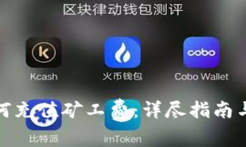 TP钱包如何充值矿工费：详尽指南与操作步骤