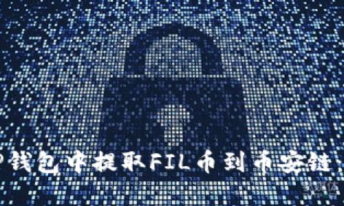 如何在TP钱包中提取FIL币到币安链：全面指南