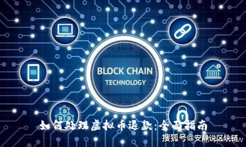 如何处理虚拟币退款：全面指南