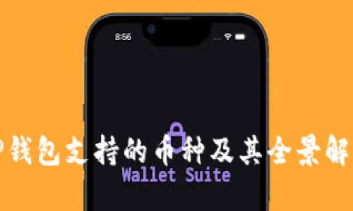 TP钱包支持的币种及其全景解析