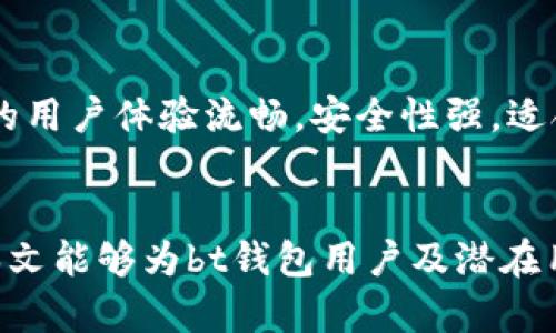 遣位tp钱包安全么/遣位  
tp钱包, 钱包安全, 加密货币, 数字资产/guanjianci  

引言  
在当今数字经济时代，加密货币的普及使得数字钱包成为人们进行交易和存储数字资产的重要工具。tp钱包作为一种流行的数字钱包，其安全性经常被用户所关注。本文将深入探讨tp钱包的安全性，包括其优缺点、使用风险以及用户如何保护自己的资产等方面。本文在分析tdp钱包安全性时，将参考相关的市场反馈和专家意见，为用户提供全面的信息，以帮助他们做出明智的决策。  

一、tp钱包简介  
tp钱包是一个主流的数字货币钱包，支持多种加密货币的存储和交易。它的界面简洁易用，适合各类用户，包括新手和资深投资者。tp钱包不仅提供了基本的数字资产存储功能，还提供了交易、交换等多种服务，为用户提供了一站式的资产管理体验。  
与此同时，tp钱包还有着强大的去中心化特点，这使得用户能够完全掌控自己的私钥，避免了中心化钱包可能带来的风险。然而，任何数字钱包在使用过程中都会面临安全隐患，因此我们有必要全面了解tp钱包的安全性。  

二、tp钱包的安全性  
关于tp钱包的安全性，许多人可能会有疑虑。一个钱包的安全性主要体现在以下几个方面：私钥管理、交易加密、防护措施等。  
1. **私钥管理**：tp钱包采取了一系列措施确保用户私钥的安全。用户的私钥是其数字资产的唯一凭证，如果丢失或被盗，资产将无法恢复。tp钱包通过采用行业标准的加密技术，保护用户的私钥不被恶意软件和黑客攻击。  
2. **交易加密**：在进行交易时，tp钱包会对所有信息进行加密，以防止中间人窃取用户的敏感数据。通过端到端加密技术，用户和交易对手之间的信息交易难以被篡改或窃取。  
3. **防护措施**：tp钱包还提供了多重身份认证和安全问题提示，使用智能合约进行交易确认，极大地减少了钓鱼攻击和木马病毒的威胁。  
尽管tp钱包具有以上优势，但作为用户，仍需对钱包安全保持警觉，并采取相应的安全防护措施。  

三、tp钱包的优点与缺点  
每种钱包都有其优缺点，tp钱包也不例外。在选择使用tp钱包之前，用户应该充分了解其特点。  
**优点**：  
1. **用户友好**：tp钱包界面设计友好，特别适合新手用户快速上手。提供的各功能均可以轻松找到并使用。  
2. **多资产支持**：tp钱包不仅支持常见的比特币和以太坊，还支持其他多种加密货币和数字资产，方便用户进行多样化的资产管理。  
3. **安全性高**：如前所述，tp钱包注重用户的私钥管理和交易加密，使得整体安全性较高。  
**缺点**：  
1. **技术依赖性**：tp钱包在用户体验和安全性上依赖于技术水平，若用户对钱包操作不熟悉，可能增加错误操作的风险。  
2. **用户责任**：tp钱包将私钥控制权交给用户，这意味着用户需要对自己的资产安全负责，一旦私钥丢失或泄露，资产将无法找回。  
3. **市场风险**：由于加密货币市场波动剧烈，用户在使用tp钱包存储资产时，也需关注市场风险，做好资产配置。  

四、如何提高tp钱包的安全性  
尽管tp钱包的安全性较高，但用户仍需采取一系列措施来进一步保障资产的安全。  
1. **定期备份**：定期对钱包进行备份，并将备份文件保存在安全的地方，避免因设备损坏或丢失导致的资产损失。  
2. **使用强密码**：确保在tp钱包中设置强密码，最好包含字母、数字和特殊符号，以增加密码强度。并对密码定期更改。  
3. **启用双重认证**：尽量开启双重身份验证，以增加额外的安全层，即便有人获取了您的密码，也无法轻易进入您的钱包。  
4. **保持设备安全**：保持使用钱包的设备安全，及时更新系统和应用程序，安装防病毒软件，避免访问不安全的网站。  
5. **小心钓鱼攻击**：警惕钓鱼链接和虚假网站，切勿随意点击来历不明的链接，确保访问的都是官方渠道。  

五、相关问题解析  
h4问题一：tp钱包支持哪些加密货币？/h4  
tp钱包支持多种流行的加密货币，包括但不限于比特币（BTC）、以太坊（ETH）、瑞波币（XRP）、莱特币（LTC）等。同时也会定期上架新兴的数字资产，以满足用户日益增长的需求。  

h4问题二：tp钱包如何保障用户隐私？/h4  
tp钱包在保障用户隐私方面采取了一系列措施，包括不收集用户的个人信息、对用户交易信息进行加密保护等。此外，用户的私钥始终保存在本地设备，不会被上传至服务器，这样可以有效防止黑客盗取用户信息。  

h4问题三：如果丢失私钥，tp钱包的资产还能找回吗？/h4  
如果用户丢失了私钥，资产将无法找回。因为在去中心化的钱包中，用户完全掌控自己的私钥，而交易记录一旦确认便无法更改。因此，用户在使用tp钱包过程中，需特别注意私钥的保管与备份，确保其安全。  

h4问题四：tp钱包安全吗？与其他钱包相比如何？/h4  
tp钱包在行业中有着良好的安全声誉，采用多重加密技术和先进的防护措施，相较于一些中心化钱包，用户对私钥的控制更高，更能保障资产的安全性。然而，安全性仍需用户自身的警惕与防范，在操作过程中不可掉以轻心。  

h4问题五：如何择合适的钱包？/h4  
选择合适的钱包时，可以依据个人需求进行评估。如识别安全性、使用的便捷性、支持的加密货币种类等。用户可根据自己的使用习惯和资产种类，选择最适合自己的钱包。tp钱包的用户体验流畅，安全性强，适合新手和资深投资者。  

结论  
tp钱包凭借其高安全性和便利性，成为越来越多用户的选择。用户在享受便利的同时，应保持警惕，不断学习和更新自己的安全知识，以最大程度保证自身数字资产的安全。希望本文能够为bt钱包用户及潜在用户提供全面的信息，帮助他们更好地使用tp钱包进行日常交易与投资。  