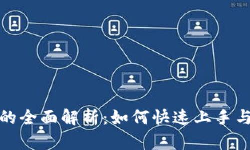 比太钱包的全面解析：如何快速上手与使用体验