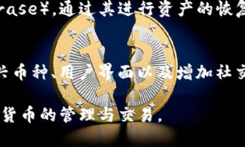 TP钱包最新版本更新详解及功能介绍

TP钱包, 加密货币, 钱包更新, 区块链技术/guanjianci

TP钱包概述
TP钱包是当前市场上备受欢迎的一款加密货币钱包，随着区块链技术的发展，越来越多的用户开始关注如何安全、便捷地存储和管理他们的数字资产。TP钱包不仅支持多种主流的加密货币交易，还注重用户的使用体验和安全性，因此它在众多钱包中脱颖而出。

TP钱包版本更新历程
TP钱包的版本更新通常包括修复漏洞、性能、增加新功能等。每一次更新都可能影响到用户的使用体验，因此保持钱包的最新版本对用户来说至关重要。根据最新信息，TP钱包目前已经更新到了最新版本XX，包含了多个重要的功能和性能增强。

最新版本的特性和变化
在最新版本XX中，TP钱包引入了一系列新特性和，让用户在使用过程中更加流畅。这些新特性包括：

ul
  listrong增强的安全性：/strong在最新版本中，TP钱包对私钥进行了更严格的加密，以提高用户资产的安全性。同时，引入了双重身份验证的功能，大大降低了账户被盗的风险。/li
  listrong界面：/strong更新后的TP钱包在用户界面上进行了重新设计，色彩搭配更加和谐美观，操作流程更加顺畅，用户的操作体验得到显著提升。/li
  listrong新币种支持：/strong该版本新增了对多种币种的支持，包括一些热门的新兴币种，让用户可以一站式管理多种不同类型的加密货币。/li
  listrong交易速度提升：/strong通过交易算法，TP钱包的交易速度得到了显著提升，用户在进行币种兑换和转账操作时可以感受到明显的速度变快。/li
  listrong用户反馈机制：/strong新增的用户反馈功能使得用户能够直接在应用中报告问题或提出建议，开发团队能及时了解用户的需求并进行改进。/li
/ul

如何检查TP钱包的版本
为了确保每位用户都能够使用到最新版本的TP钱包，用户可以通过以下几种方式检查自己的钱包版本。在手机应用中，用户可以进入“设置”菜单，查看“关于APP”选项，其中会显示当前的应用版本号。
与此同时，在官方网站或应用商店的更新记录中，用户也可以找到最新版本的信息和更新说明。通过这些渠道，用户将能够获得最新的版本信息，保持钱包的更新。

更新TP钱包的步骤
如果发现自己的TP钱包版本较旧，用户可以按照以下步骤进行更新：
ol
  li访问应用商店（如App Store或Google Play），搜索“TP钱包”。/li
  li查看是否有更新提示，如果有，点击“更新”按钮。/li
  li更新完成后，重新打开TP钱包，确认版本号是否已经是最新的。/li
/ol
对于桌面用户，可以直接访问TP钱包的官方网站，下载最新版本的安装包，完成安装后即可使用最新功能。

常见问题解答
1. TP钱包如何保障用户的资产安全？
TP钱包在用户资产的安全性上进行了多重保障，不仅在技术上采用了先进的加密技术，还在流程上增加了多重身份验证。在使用过程中，如果用户每次登陆或进行大额交易时，系统都会要求用户完成身份验证，以确保账户安全。此外，TP钱包还支持冷存储功能，用户可以选择将大额资产存放在离线的冷钱包里，从而避免黑客攻击和线上风险。

2. TP钱包的费用和收费模式是怎样的？
TP钱包在转账和交易上会根据不同的币种和网络状态，收取一定的手续费。一般来说，手续费会在交易时自动显示，并由用户自己决定是否继续交易。为了降低成本，用户可以在网络拥堵时期选择较低的手续费，但这可能会影响交易速度。TP钱包的费用透明，并会定期公开具体的收费标准，让用户对费用有清晰的了解。

3. TP钱包支持哪些加密货币？
TP钱包支持的加密货币种类非常丰富，涵盖了比特币、以太坊、Ripple等主流币种以及一些新兴的数字货币。同时，TP钱包会定期更新支持的币种，让用户能够及时接触到新的投资机会。用户可以在应用中查看当前支持的币种列表，掌握最新的币种动态。

4. 如何找回被盗或丢失的TP钱包资产？
首先，TP钱包不存储用户的私钥和密码，因此用户有责任安全保存好自己的钱包信息。如果发生资产丢失的情况，用户可以尝试找回种子短语（Recovery Phrase），通过其进行资产的恢复。而如果是由于网络钓鱼等情况丢失了资产，建议用户尽快改变相关账户的密码，并加强后续的安全防范。此外，用户还可以联系客服，咨询相关的找回流程。

5. TP钱包的未来发展趋势是什么？
随着区块链技术的不断演进，TP钱包未来的发展目标是增强用户的使用体验，提升整体的安全性和便捷性。这涉及到采用更加先进的加密算法、支持更多新兴币种、用户界面以及增加社交功能等。总体而言，TP钱包希望能够在保持安全性的基础上，为用户提供一个更加全面的加密货币管理平台，满足不断变化的市场需求。 

总之，TP钱包的更新与发展是为了更好地满足用户需求，确保用户的资金安全。通过实时了解和更新，用户可以最大限度地利用TP钱包的优势，安心进行加密货币的管理与交易。