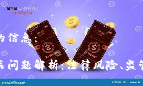 以下是你所需要的信息：

数字货币违法相关问题解析：法律风险、监管动态与防范措施