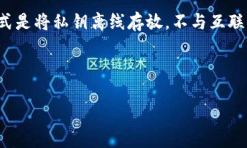 冷钱包在数字货币和区块链的世界中是指一种存储加密货币的方式，其主要目的是增强安全性和防止黑客攻击。这种存储方式是将私钥离线存放，不与互联网连接，从而降低了被盗窃的风险。与之相对的是“热钱包”，它是指连接互联网的加密货币钱包，虽然使用方便，但安全性较低。

以下是关于冷钱包详细介绍的内容。

冷钱包的深入解析与使用指南