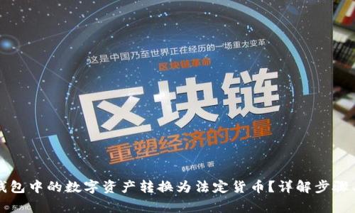 如何将TP钱包中的数字资产转换为法定货币？详解步骤与注意事项