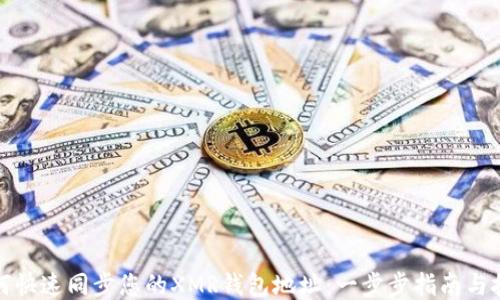 
如何快速同步您的XMR钱包地址：一步步指南与技巧