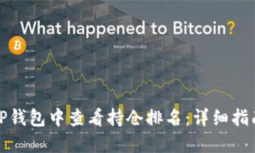 如何在TP钱包中查看持仓排名：详细指南与技巧