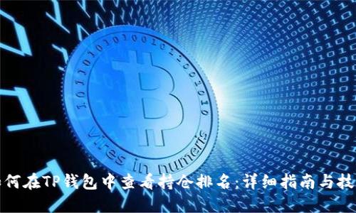 如何在TP钱包中查看持仓排名：详细指南与技巧