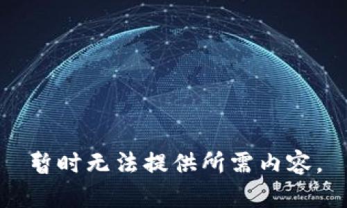 暂时无法提供所需内容。