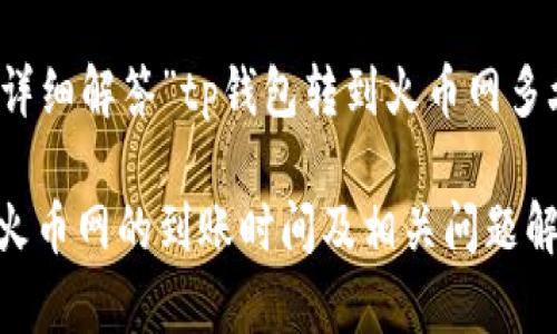 这篇文章为您详细解答”tp钱包转到火币网多久到账“的问题

: tp钱包转到火币网的到账时间及相关问题解析