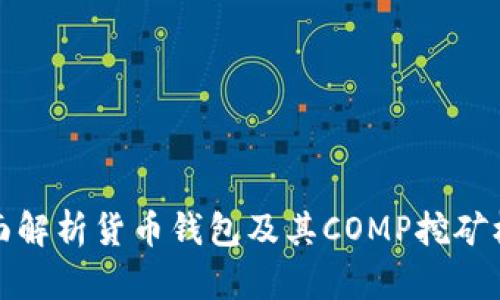 全面解析货币钱包及其COMP挖矿机制