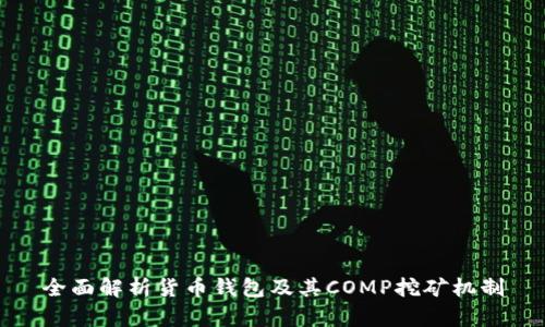 全面解析货币钱包及其COMP挖矿机制