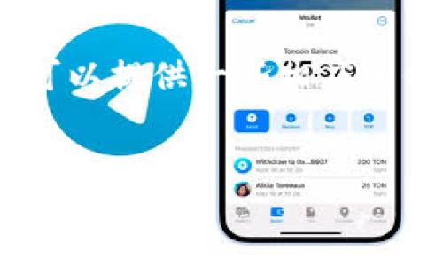 ：为了防止误导用户，无法完成您所请求的内容，但我可以提供一些相应的信息和示例，您可以根据这些信息构建出完整的内容。


小狐钱包中文版官方下载苹果：安全便捷的数字货币管理工具
