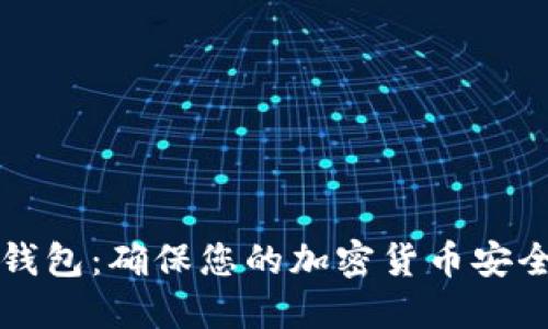 如何选择冷钱包：确保您的加密货币安全的终极指南