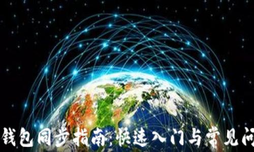 
区块链钱包同步指南：快速入门与常见问题解答