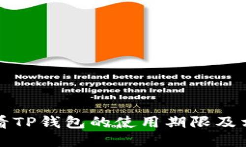 如何查看TP钱包的使用期限及相关信息