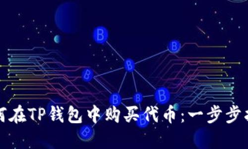 如何在TP钱包中购买代币：一步步指南