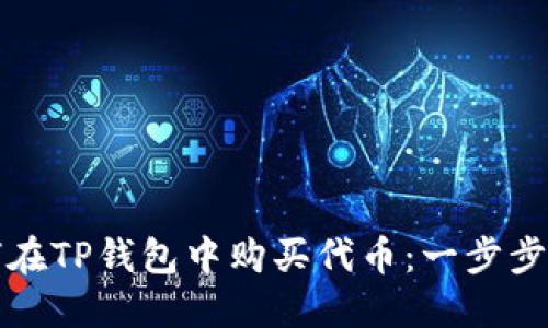 如何在TP钱包中购买代币：一步步指南