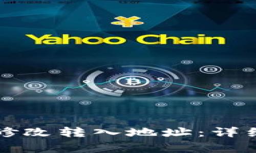 如何在TP钱包中修改转入地址：详细指南及注意事项