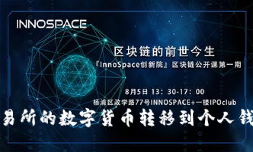 如何将火币交易所的数字货币转移到个人钱包的详细步骤