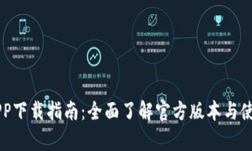 币客APP下载指南：全面了解官方版本与使用技巧
