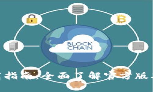 币客APP下载指南：全面了解官方版本与使用技巧