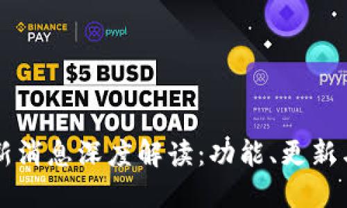 TP钱包最新消息深度解读：功能、更新与未来展望