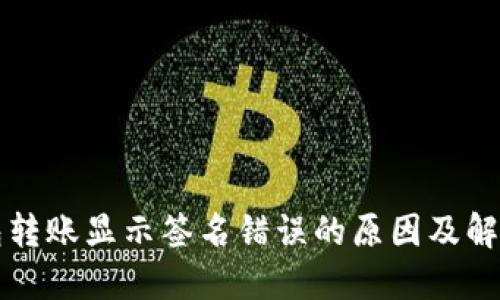 TP钱包转账显示签名错误的原因及解决办法