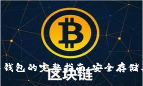 NXT币存入钱包的完整指南：安全存储与操作步骤