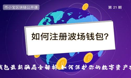TP钱包最新骗局全解析：如何保护你的数字资产安全