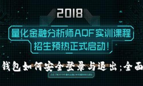 : TP钱包如何安全登录与退出：全面指南